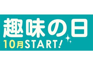 趣味の日 〜 介護予防 ：CLUE CARD 介護を楽しく学ぶ〜