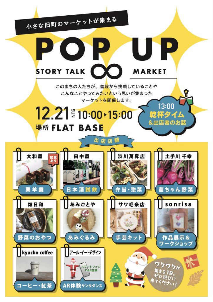 FLATBASEイベント：小さな旧町のマーケット。「POP UP ♾️」開催