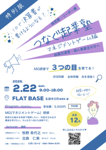 つなぐ起業塾MG編